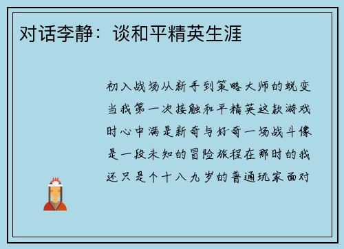 对话李静：谈和平精英生涯