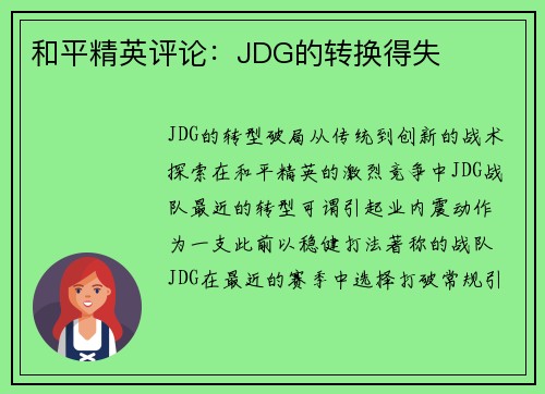 和平精英评论：JDG的转换得失
