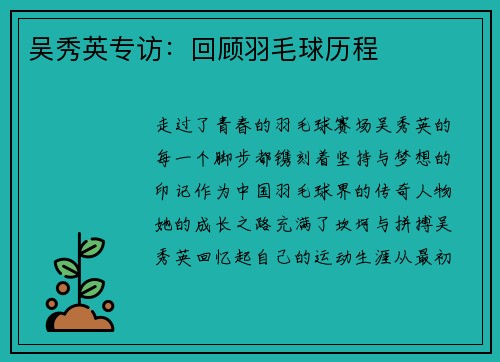 吴秀英专访：回顾羽毛球历程