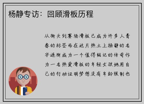 杨静专访：回顾滑板历程