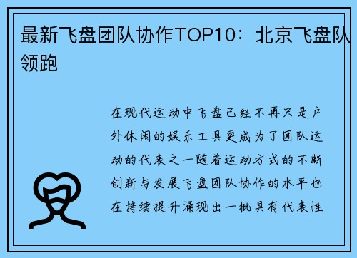 最新飞盘团队协作TOP10：北京飞盘队领跑