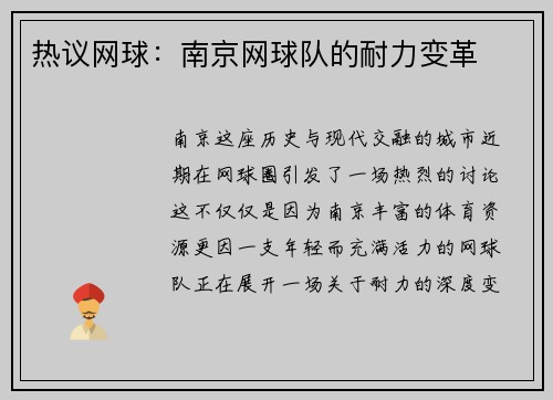 热议网球：南京网球队的耐力变革
