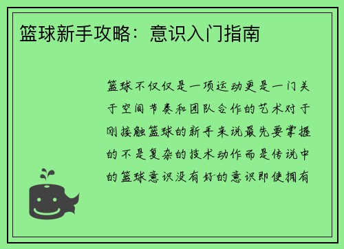 篮球新手攻略：意识入门指南
