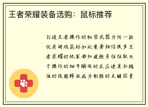 王者荣耀装备选购：鼠标推荐