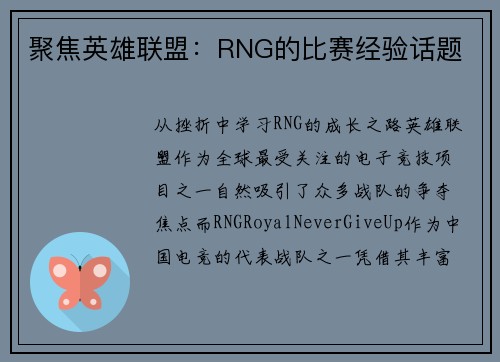 聚焦英雄联盟：RNG的比赛经验话题