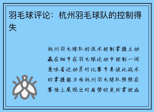 羽毛球评论：杭州羽毛球队的控制得失
