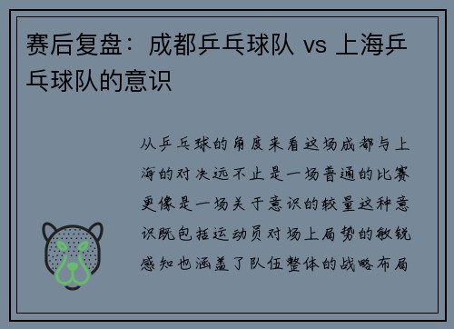 赛后复盘：成都乒乓球队 vs 上海乒乓球队的意识