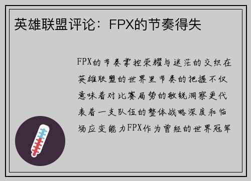 英雄联盟评论：FPX的节奏得失