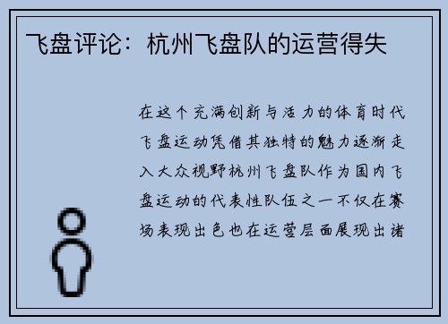 飞盘评论：杭州飞盘队的运营得失