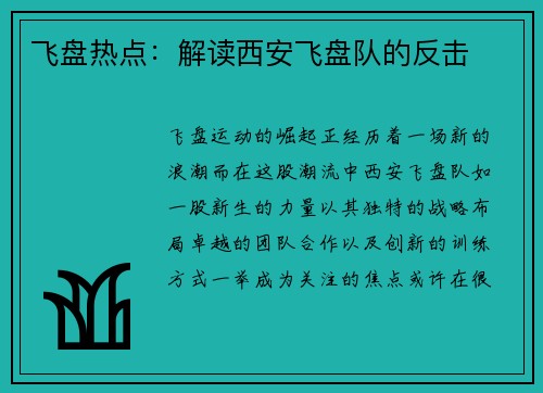 飞盘热点：解读西安飞盘队的反击