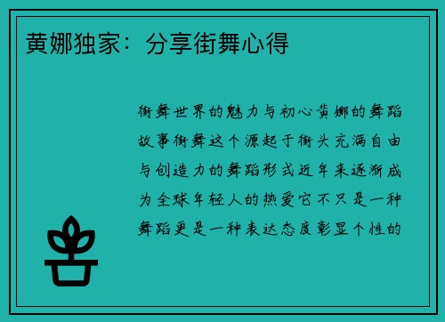 黄娜独家：分享街舞心得