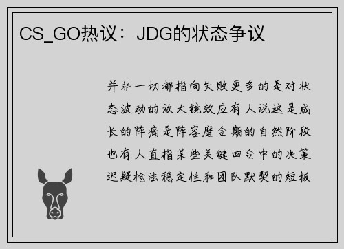 CS_GO热议：JDG的状态争议