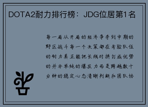 DOTA2耐力排行榜：JDG位居第1名