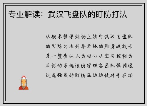 专业解读：武汉飞盘队的盯防打法