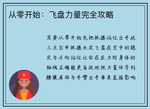 从零开始：飞盘力量完全攻略