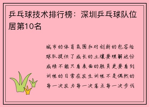乒乓球技术排行榜：深圳乒乓球队位居第10名