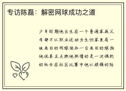 专访陈磊：解密网球成功之道