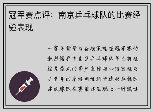 冠军赛点评：南京乒乓球队的比赛经验表现