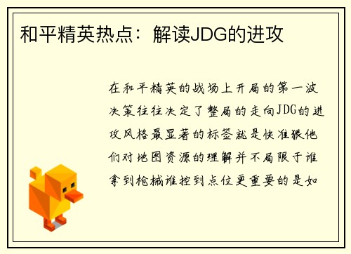 和平精英热点：解读JDG的进攻