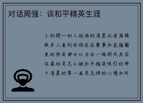 对话周强：谈和平精英生涯
