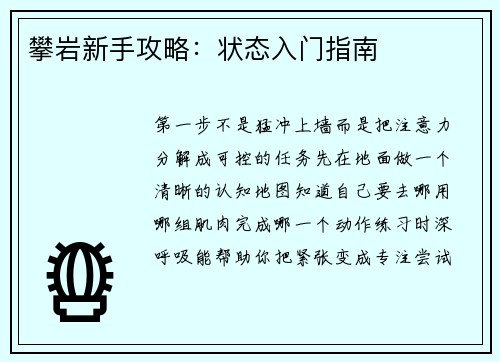 攀岩新手攻略：状态入门指南
