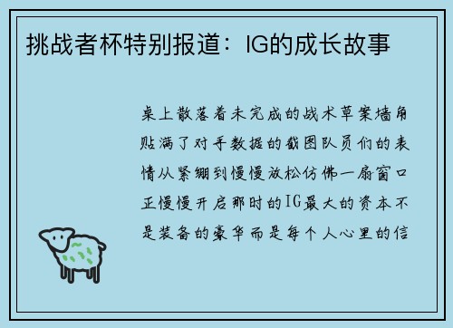 挑战者杯特别报道：IG的成长故事