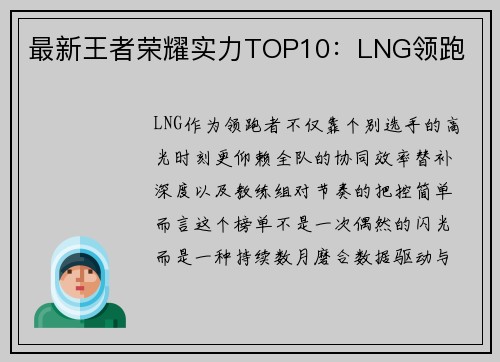 最新王者荣耀实力TOP10：LNG领跑