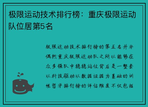 极限运动技术排行榜：重庆极限运动队位居第5名