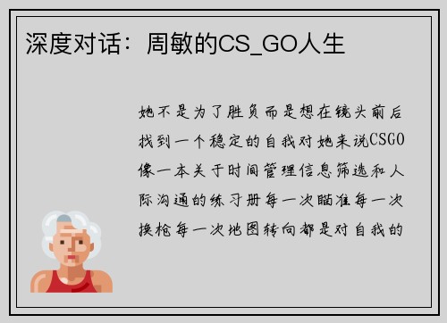 深度对话：周敏的CS_GO人生