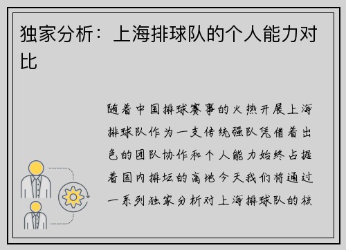 独家分析：上海排球队的个人能力对比