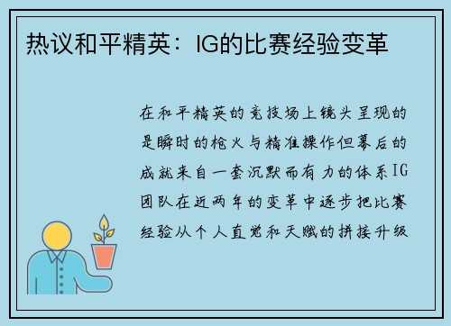 热议和平精英：IG的比赛经验变革