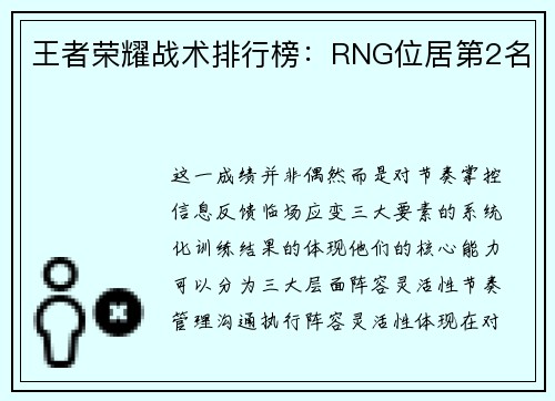 王者荣耀战术排行榜：RNG位居第2名