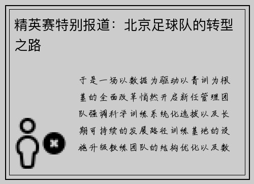 精英赛特别报道：北京足球队的转型之路