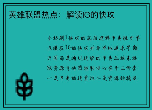 英雄联盟热点：解读IG的快攻