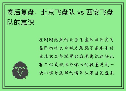 赛后复盘：北京飞盘队 vs 西安飞盘队的意识