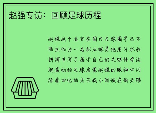 赵强专访：回顾足球历程