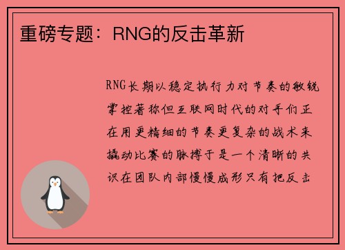 重磅专题：RNG的反击革新