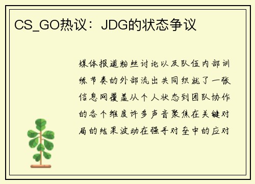 CS_GO热议：JDG的状态争议