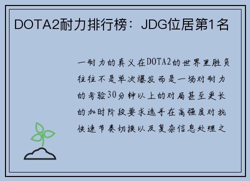 DOTA2耐力排行榜：JDG位居第1名