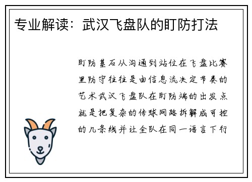 专业解读：武汉飞盘队的盯防打法