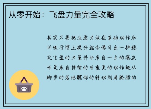 从零开始：飞盘力量完全攻略