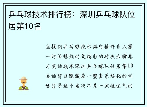 乒乓球技术排行榜：深圳乒乓球队位居第10名