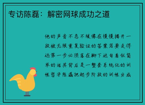 专访陈磊：解密网球成功之道