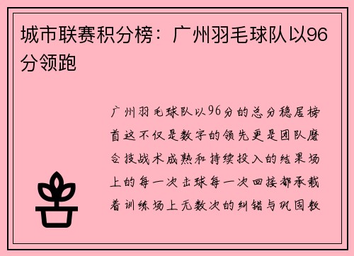 城市联赛积分榜：广州羽毛球队以96分领跑