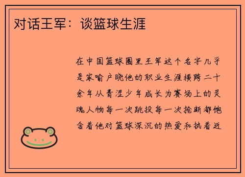 对话王军：谈篮球生涯