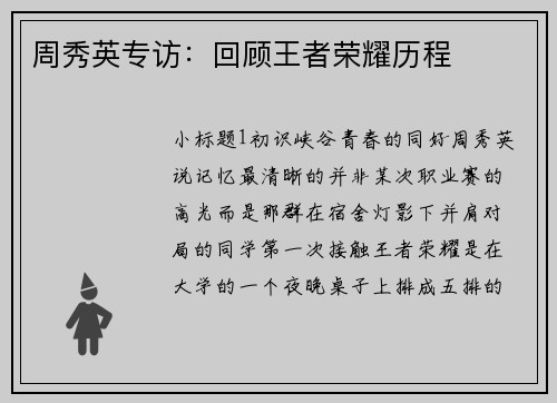 周秀英专访：回顾王者荣耀历程