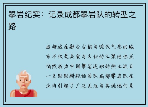 攀岩纪实：记录成都攀岩队的转型之路