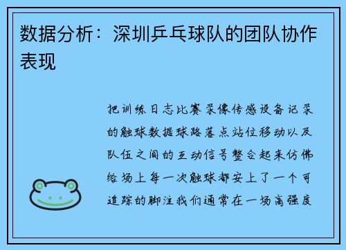 数据分析：深圳乒乓球队的团队协作表现