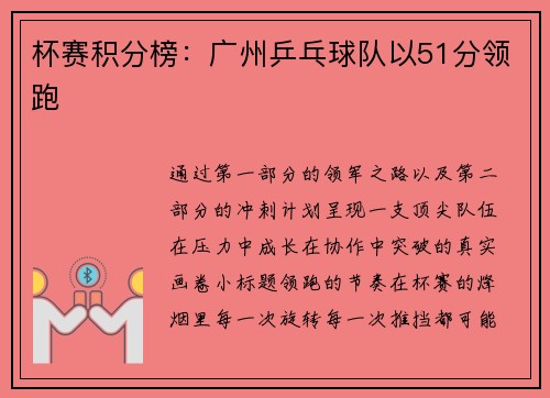 杯赛积分榜：广州乒乓球队以51分领跑