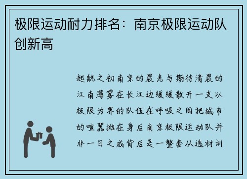 极限运动耐力排名：南京极限运动队创新高